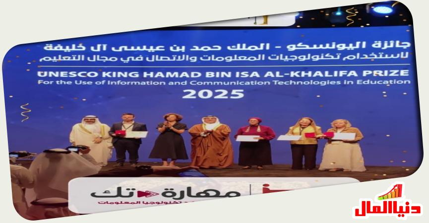 مهارة تك تتسلم جائزة اليونسكو
