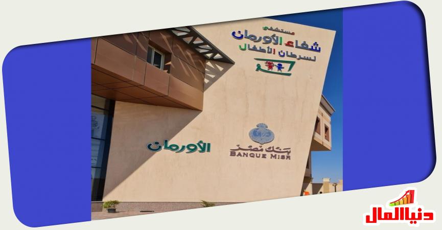 بنك مصر - مستشفى شفاء الأورمان