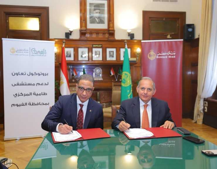 بنك مصر يوقع بروتوكول تعاون مع محافظة الفيوم لدعم مستشفى طامية المركزي بمبلغ 25 مليون جنيه