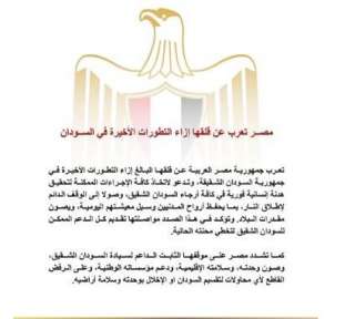 مصــر تعرب عن قلقها إزاء التطورات الأخيرة في... مصــر تعرب عن قلقها إزاء التطورات الأخيرة في السودان