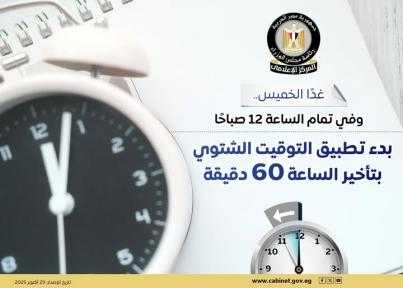 بدء تطبيق التوقيت الشتوي الـ12 بعد منتصف ليلة... بدء تطبيق التوقيت الشتوي الـ12 بعد منتصف ليلة الخميس 30 أكتوبر 2025