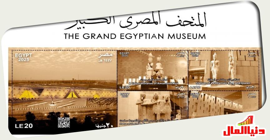 البريد المصري  يصدر طوابع تذكارية للمتحف المصري