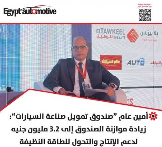 قمة “إيجيبت أوتوموتيف” تنطلق في نسختها العاشرة لتعيد رسم مستقبل صناعة السيارات المصرية نحو التصدير والتكامل الصناعي