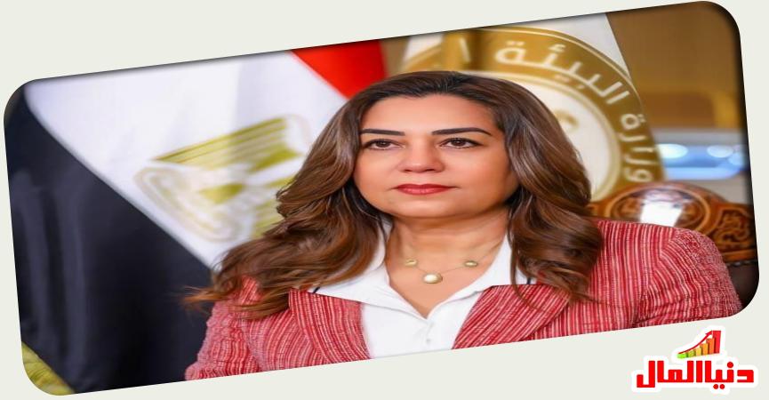 وزيرة التنمية المحلية والبيئة 