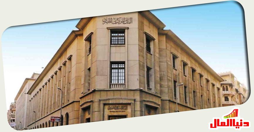 البنك المركزي المصري 