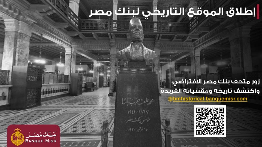 بنك مصر يطلق موقعه التاريخي ويتيح تجربة استثنائية لزائريه بجولة افتراضية داخل متحف بنك مصر