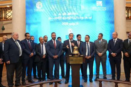 البورصة المصرية تشارك شركة ”توسع للتخصيم” فعالية ”قرع... البورصة المصرية تشارك شركة ”توسع للتخصيم” فعالية ”قرع الجرس” بمناسبة بدء التداول على أسهم الشركة