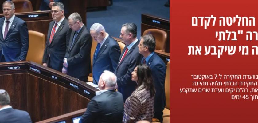 معارضي نتنياهو : حكومة «7أكتوبر الحقت بنا العار » ولا تستحق تولي أي منصب