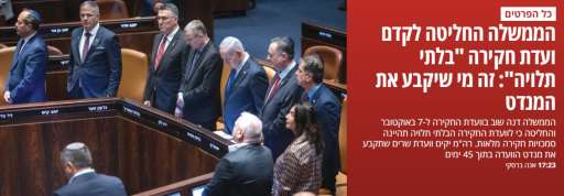 معارضي نتنياهو : حكومة «7أكتوبر الحقت بنا العار... معارضي نتنياهو : حكومة «7أكتوبر الحقت بنا العار » ولا تستحق تولي أي منصب