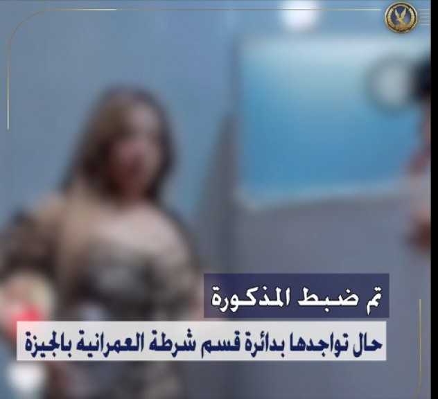«خليها تنضف » الداخلية تلقي القبض على راقصة الـ تيك توك العارية بالعمرانية  ؟!