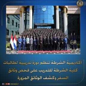 أكاديمية الشرطة تنظم بالتعاون مع هولندا دورة تدريبية لكشف تزوير وثائق السفر بمشارك 148 طالبة بكلية الشرطة