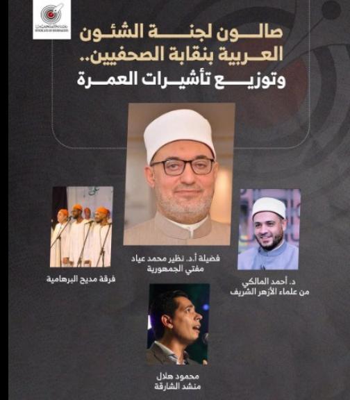 مفتي الجمهورية ضيف صالون لجنة الشئون العربية بنقابة الصحفيين ويشارك في توزيع تأشيرات العمرة