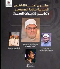 مفتي الجمهورية ضيف صالون لجنة الشئون العربية بنقابة الصحفيين ويشارك في توزيع تأشيرات العمرة