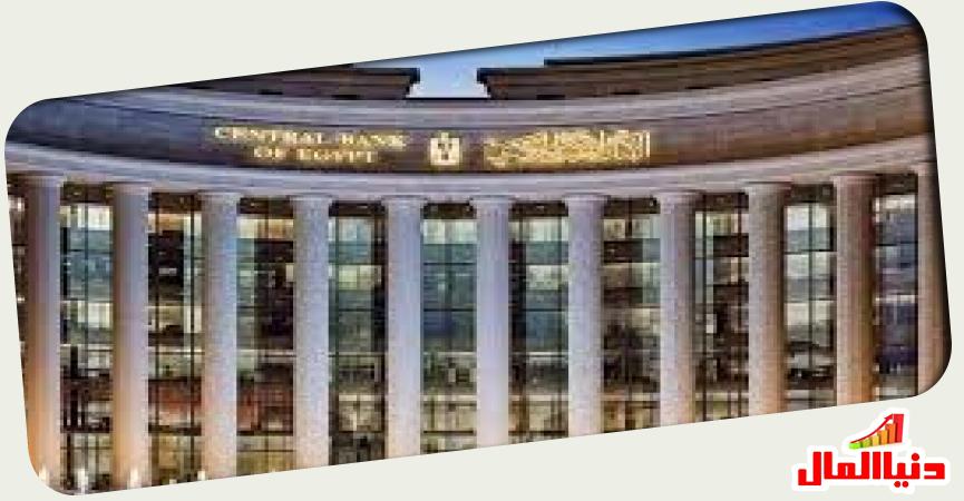 البنك المركزي المصري 