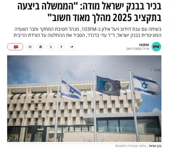 مسؤول كبير في بنك إسرائيل يُقرّ: ”الحكومة اتخذت خطوة بالغة الأهمية في ميزانية 2025”