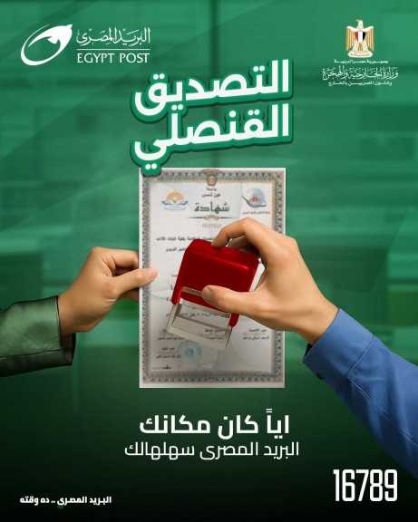 خدمة جديدة يقدمها ”البريد المصري” .. التصديق القنصلي بالتعاون مع ”وزارة الخارجية والهجرة وشئون المصريين بالخارج”