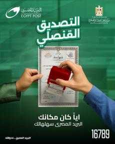 خدمة جديدة يقدمها ”البريد المصري” .. التصديق القنصلي... خدمة جديدة يقدمها ”البريد المصري” .. التصديق القنصلي بالتعاون مع ”وزارة الخارجية والهجرة وشئون المصريين بالخارج”