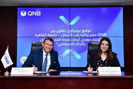 QNB  مصر يوقع بروتوكول تعاون مع كلية طب الأسنان بجامعة القاهرة لتعزيز التعاون في مجال الذكاء الاصطناعي