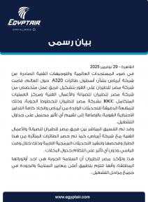 مصر للطيران تشكل فريق من المتخصصين لبحث أخر... مصر للطيران تشكل فريق من المتخصصين لبحث أخر مستجدات طائرات الــ أير باص