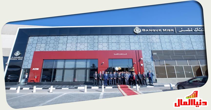 بنك مصر الفرع الثاني - مطار القاهرة 