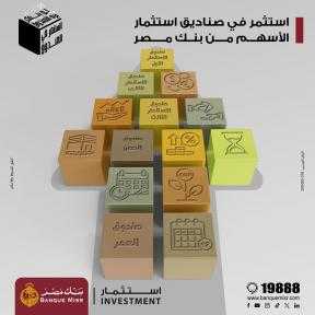 بنك مصر يعزّز فرص الاستثمارلعملائه ويقدّم مزايا تنافسية عبرصناديق الاستثمارفي الأسهم  ويطلق حملته التعريفية ”بتفكربره الصندوق – استثمرفي الصندوق”