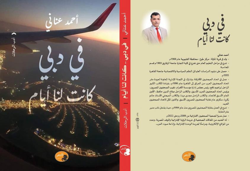 فى دبي .. كانت لنا أيام .. «أدب يحكى الهوية والتراث بالإمارات.. الماضى والحاضر»