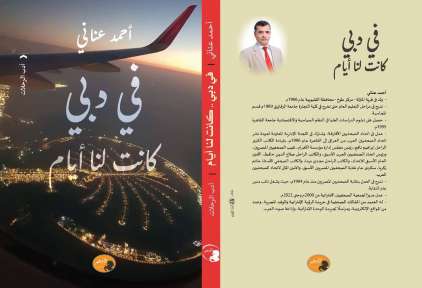 فى دبي .. كانت لنا أيام .. «أدب... فى دبي .. كانت لنا أيام .. «أدب يحكى الهوية والتراث بالإمارات.. الماضى والحاضر»