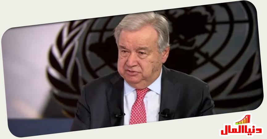 الأمين العام للأمم المتحدة أنطونيو غوتيريش