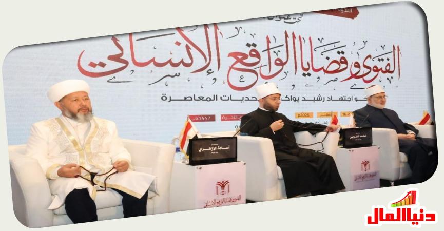 الندوة العالمية الثانية لدار الإفتاء المصرية 