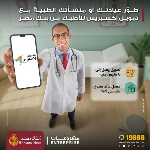 بنك مصر يطلق تمويل إكسبريس للأطباء حتى 8 مليون جنيه لدعم القطاع الطبي بسعر عائد تنافسي 5% ضمن مبادرة البنك المركزي المصري