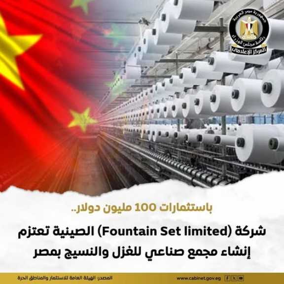 (Fountain Set limited)  كبرى الشركات الصينية في مجال الأقمشة توسع استثماراتها في مصر