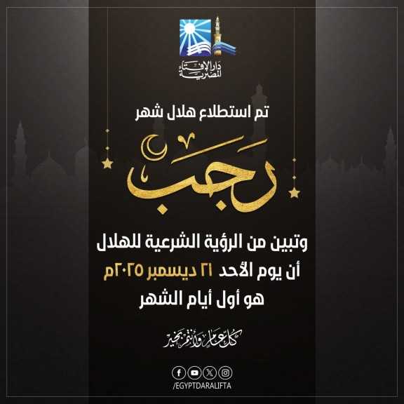 «دنيا المال » تهنئ الأمة الإسلامية برؤية هلال شهر رجب لعام 1447هـ