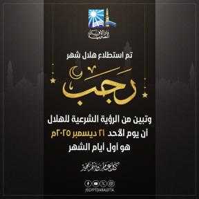 «دنيا المال » تهنئ الأمة الإسلامية برؤية هلال شهر رجب لعام 1447هـ