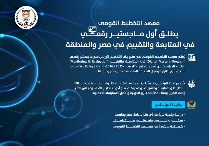معهد التخطيط القومي يطلق أول ماجستير رقمي في المتابعة والتقييم في مصر والمنطقة!*