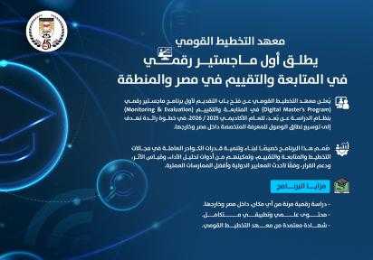 معهد التخطيط القومي يطلق أول ماجستير رقمي في المتابعة والتقييم في مصر والمنطقة!*