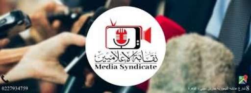 الإعلاميين : تلغي تصريح مزاولة المهنة لمقدم برامج بسبب جريمة مخلة بالشرف