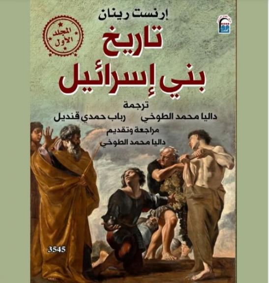داليا الطوخي ورباب قنديل يقدمان  ترجمة كتاب ”تاريخ بني إسرائيل” للمكتب العربية