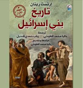 داليا الطوخي ورباب قنديل يقدمان  ترجمة كتاب ”تاريخ بني إسرائيل” للمكتب العربية