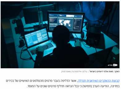فضيحة جديدة للموساد : اختراق هاكرز  إيراني لهواتف مسئولين بحكومة الاحتلال وعناصر متأمرة في إيران