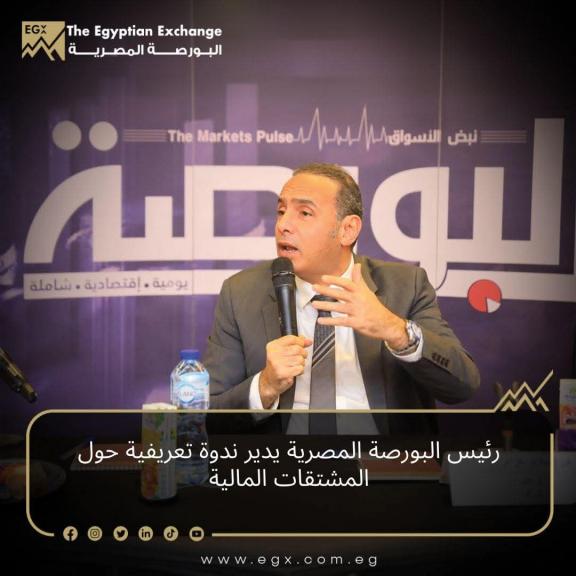 رئيس البورصة المصرية يدير ندوة تعريفية حول المشتقات المالية