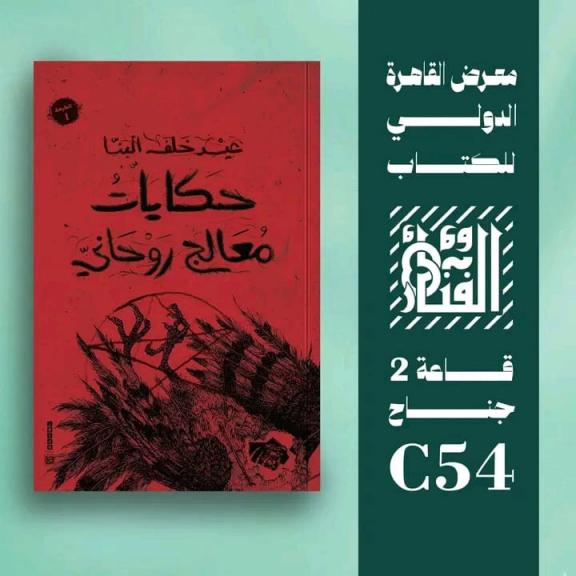 ”حكايات معالج روحاني”.. رواية جديدة لـ ”عيد البنا” بمعرض الكتاب