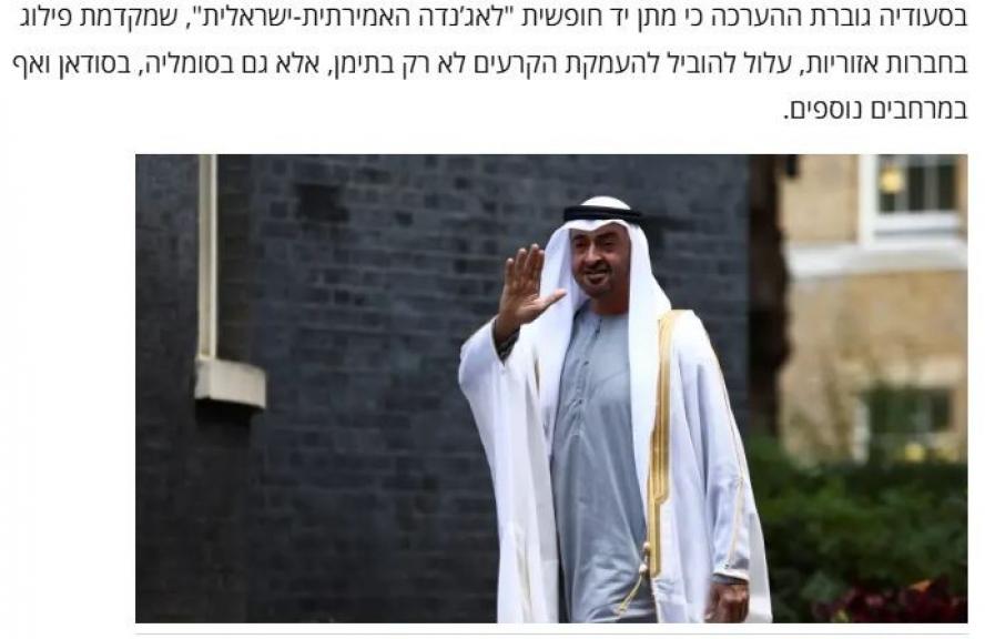 صحيفة معاريف العبرية : السعودية وضعت «خط أحمر» للتعاون الإسرائيلي الإماراتي في الشرق الأوسط