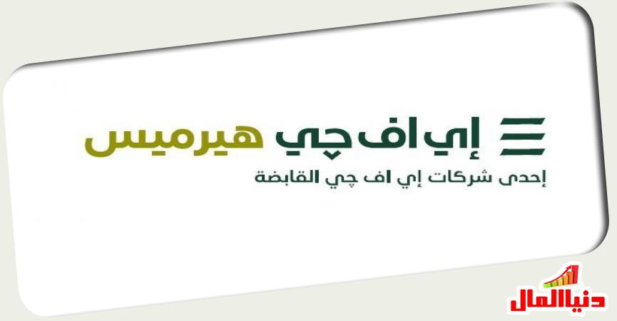 إي اف جي هيرميس 