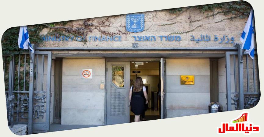 وزارة المالية الإسرائيلية 