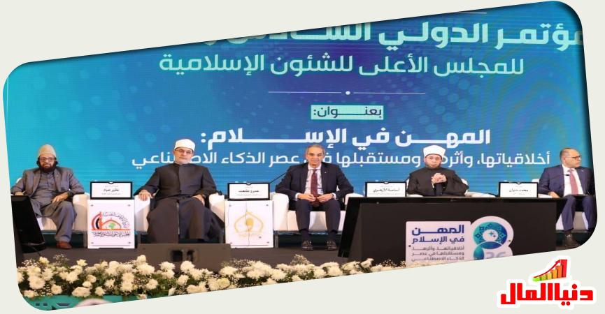 المؤتمر الدولى السادس والثلاثون للمجلس الأعلى للشئون الإسلامية 