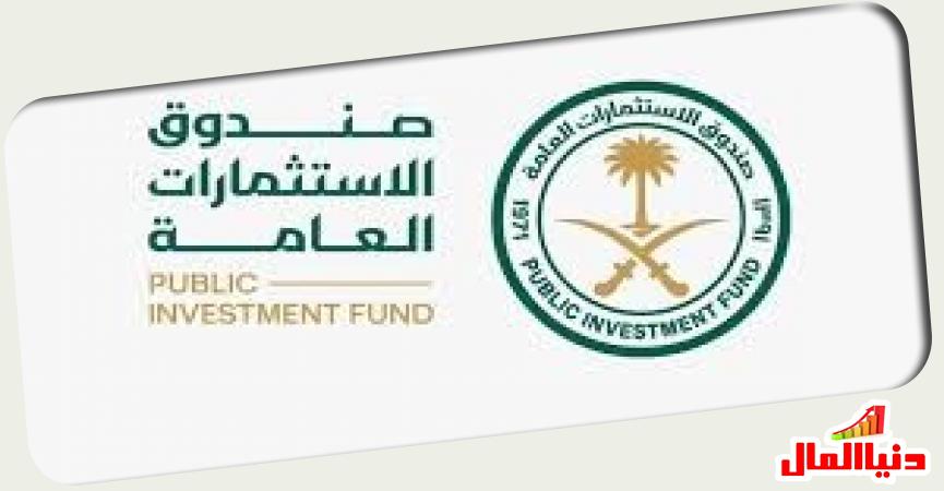 صندوق الاستثمارات العامة السعودي