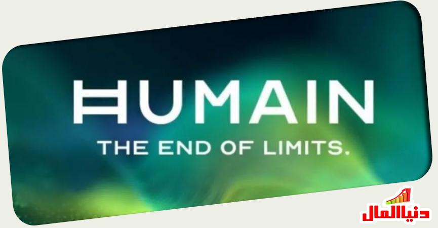 هيوماين السعودية 