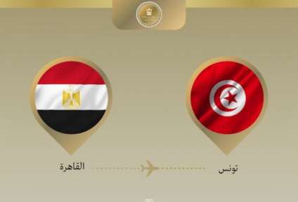 وزير الخارجية يتوجه إلى تونس لعقد لقاءات ثنائية... وزير الخارجية يتوجه إلى تونس لعقد لقاءات ثنائية والمشاركة في الاجتماع الثلاثي حول ليبيا