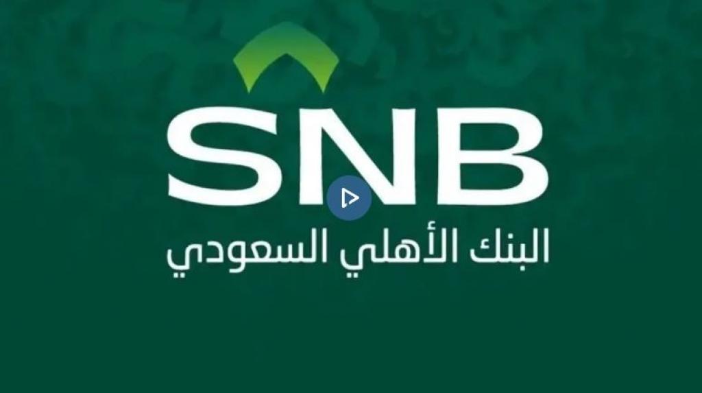 نمو الأرباح السنوية للبنك الأهلي السعودي 18% إلى 25 مليار ريال