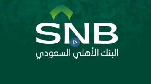 نمو الأرباح السنوية للبنك الأهلي السعودي 18% إلى 25 مليار ريال